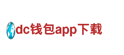 专业游戏广告公司dc钱包app下载，精准推广提升曝光率